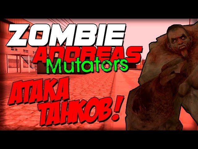 Zombie Andreas: Mutators - ТАААНК! (Война за лут!)