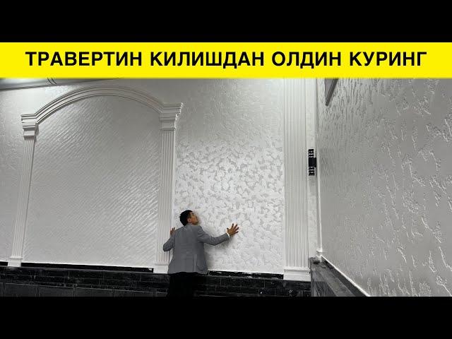 УЙГА ТРАВЕРТИН КИЛИШДАН ОЛДИН КУРИНГ 2024