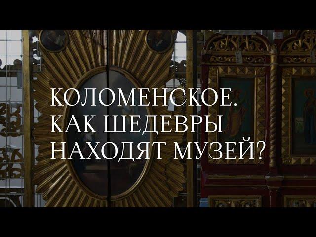 Коломенское. Как шедевры находят музей?