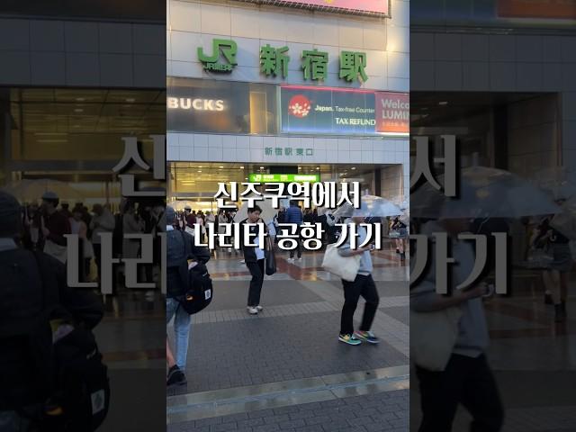 일본 여행 꿀팁 l 도쿄 신주쿠역에서 나리타익스프레스 타러 가기