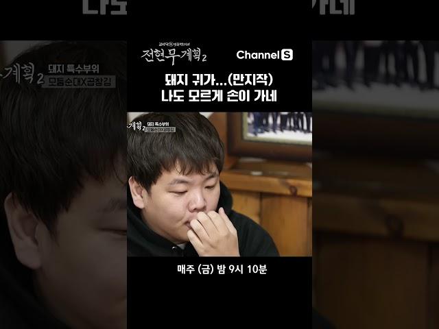 나도 모르게 나온 버릇 ㅋㅋㅋㅋ #채널S #shorts