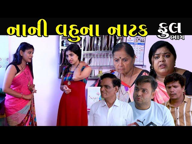 નાની વહુના નાટક | Full | Nani Vahu Natak | Gujarati Short Film | Serial | Natak | Drama