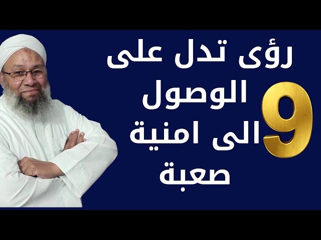 رؤى وعلامات تدل على الوصول الى امنية صعبة