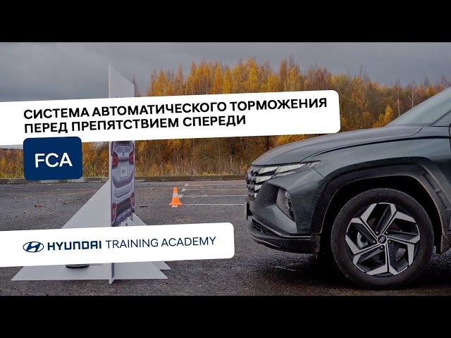 FCA. Система автоматического торможения перед препятствием спереди