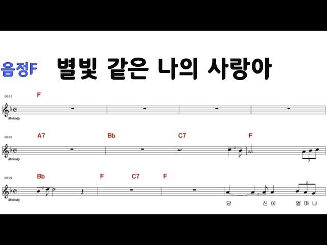 별빛 같은 나의 사랑아 F 임영웅  /M.R 반주 악보영상