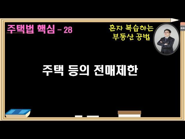 주택법 용어28  주택등의 전매제한