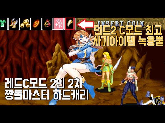 던전앤드래곤2 레드C모드 2인 원코인, 최고사기아이템 녹용뿔의 위력!! With 짱돌마스터 코인왕코핑