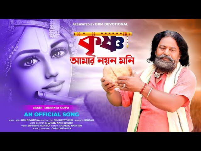 কৃষ্ণ আমার নয়ন মনি | Krishna Amar Nayan Moni | HARI NAM KRISHNA NAM | BRM Devotional |Susanta Khapa