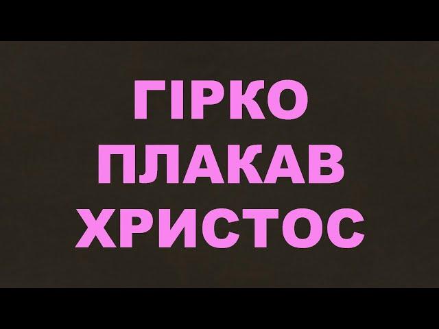 Гірко плакав Христос/177/Страждання/Ісус Христос/Євангельські пісні