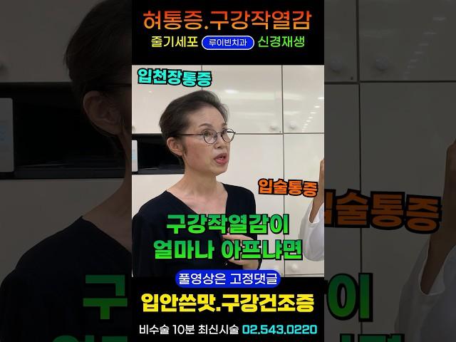 구강작열감증후군, 혀통증(혓바닥 입술 입천장) 화끈화끈 따끔따끔 / 5번 뇌신경 3차신경 노화로 인한 구강건조증, 미각상실, 입안쓴맛, 혀얼얼한 이상감각 I 루이빈치과 류지헌원장