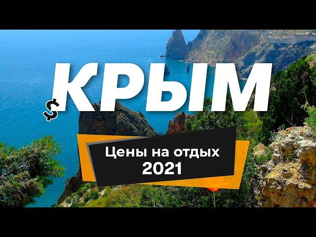 Крым 2021: цены на отдых, дорогу, питание и развлечения