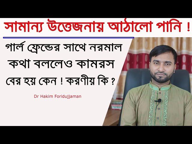 মেয়েদের সাথে ফোনে ভালো কথা বললেও পিচ্ছিল পানি বের হয় কেন ! করনীয় কি ?