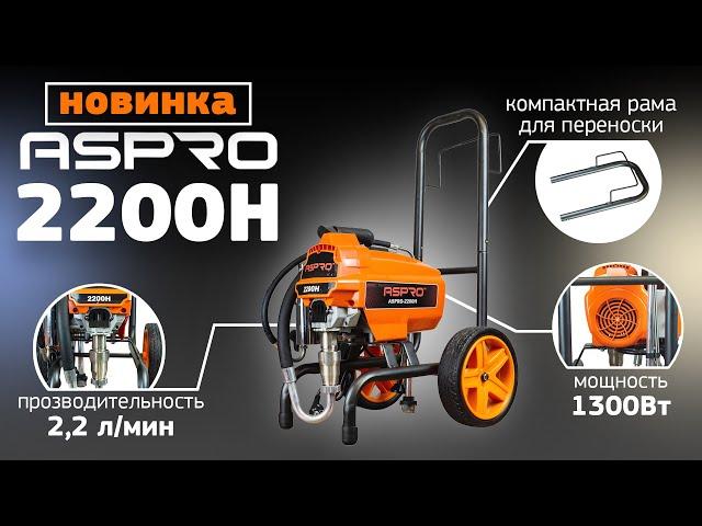 Первое знакомство с ASPRO-2200H - Удобная транспортировка на объекте!