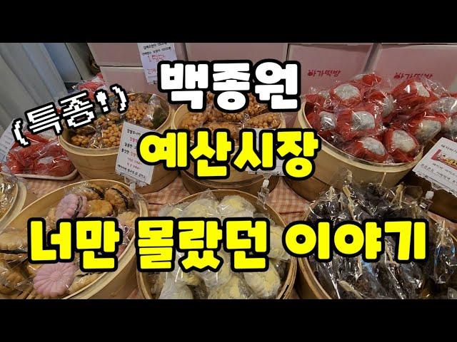 백종원 예산시장의 숨은 맛집 소개!