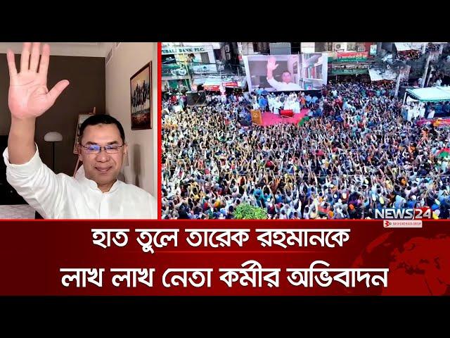 হাত তুলে তারেক রহমানকে লাখ লাখ নেতা কর্মীর অভিবাদন | BNP Rally | BNP News | Nyapaltan | News24