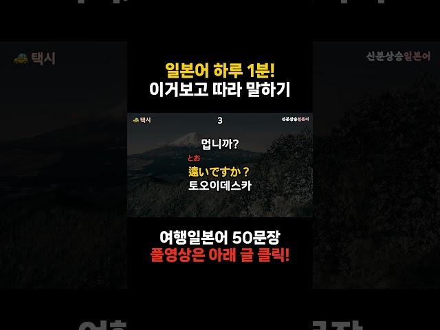 [신분상승일본어] 1일 1영상 [48]  | 일본에서 택시 탈 때 꼭 쓰는 표현  #난바역까지 가주세요 #일본여행 #택시 #교통편