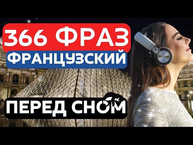 ФРАНЦУЗСКИЙ ЯЗЫК ВО СНЕ СБОРНИК 366 ФРАЗ СЛУШАТЬ ПЕРЕД СНОМ ДЛЯ НАЧИНАЮЩИХ