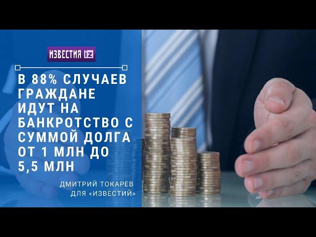 С какой суммой долгов граждане чаще идут на банкротство?