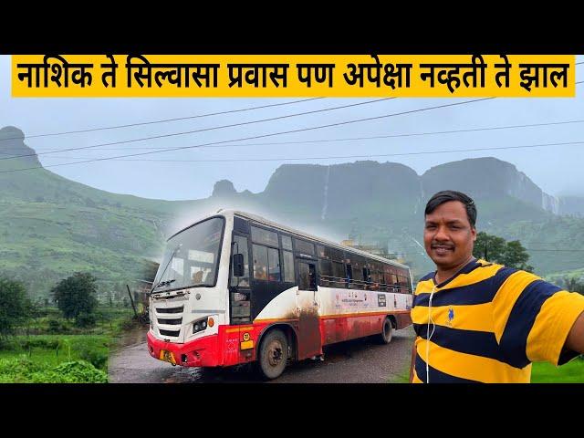 नाशिक ते सिल्वासा एसटी प्रवास पण असं होईल विचार पन केला नव्हता Maharashtra to Gujarat bus journey