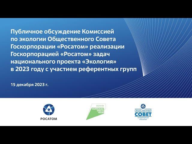 Заседание Комиссии по экологии Общественного совета Госкорпорации "Росатом"