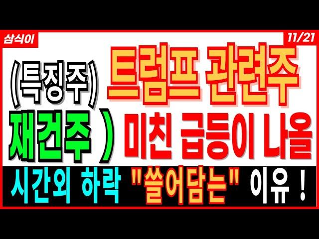 (특징주) 트럼프 관련주 - 재건주) 미친 급등이 나올 BEST３범양건영 한미글로벌 에스와이스틸텍 희림 TYM SG 범양건영 급등주 주가 주가전망 주식추천 목표가 대응방법 삼식이