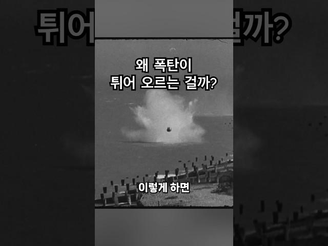 폭탄이 물 위를 튀는 이유 