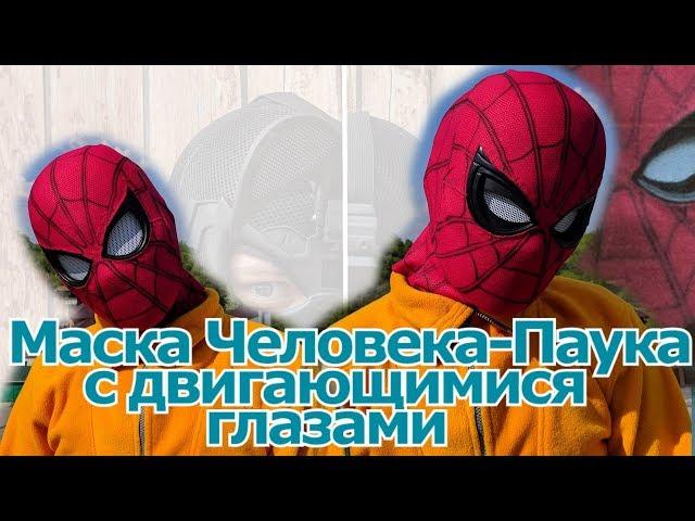 Маска ЧЕЛОВЕКА-ПАУКА с ДВИГАЮЩИМИСЯ глазами Своими Руками