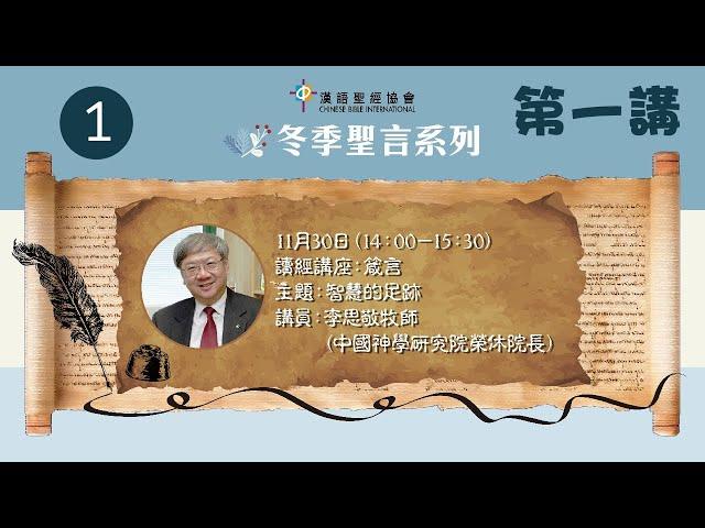 【已配中文字幕】2024 聖言系列 - 冬季讀經講座：「箴言」 主題：智慧的足跡  2025年1月3日下架