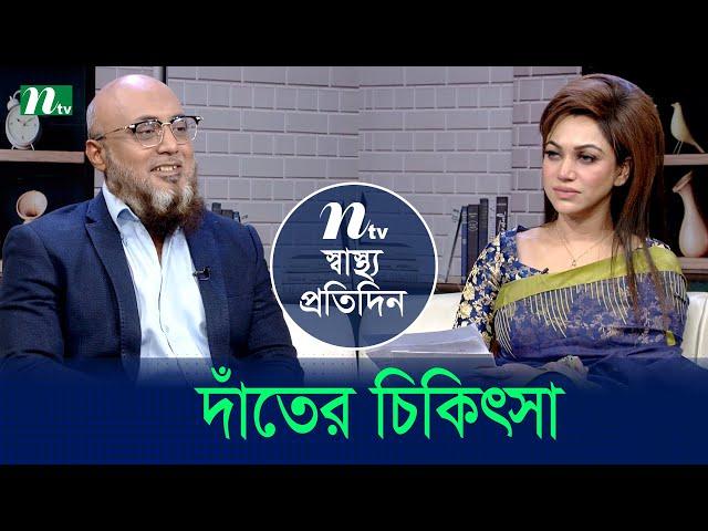 দাঁতের চিকিৎসা | Shastho Protidin | EP 5389 | স্বাস্থ্য প্রতিদিন | NTV Health Show