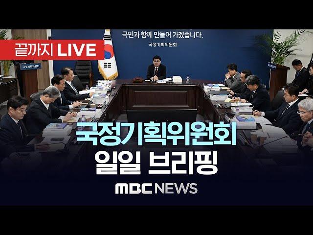 국정기획위원회 일일 브리핑 - [끝까지LIVE] MBC 중계방송 2025년 06월 20일