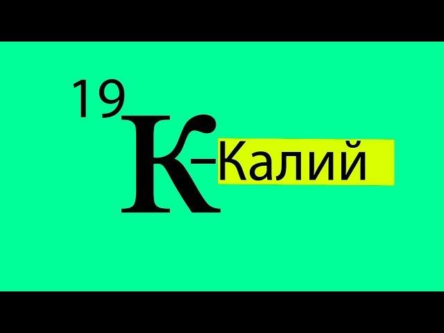 Макроэлемент калий К, функции калия, переизбыток и недостаток калия за 2 минуты