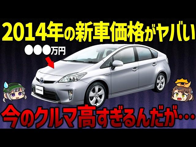 【衝撃の事実】もう限界です...。10年前と現在の新車価格を比較した結果【ゆっくり解説】