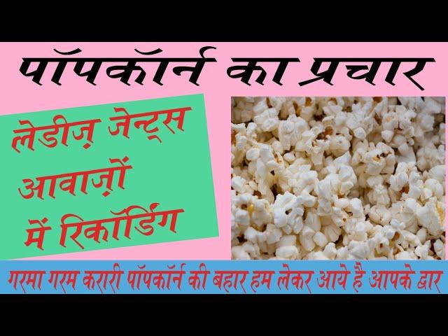 पॉपकॉर्न की रिकॉर्डिंग | Popcorn ki recording । पॉपकॉर्न का प्रचार । Popcorn ka parchaar