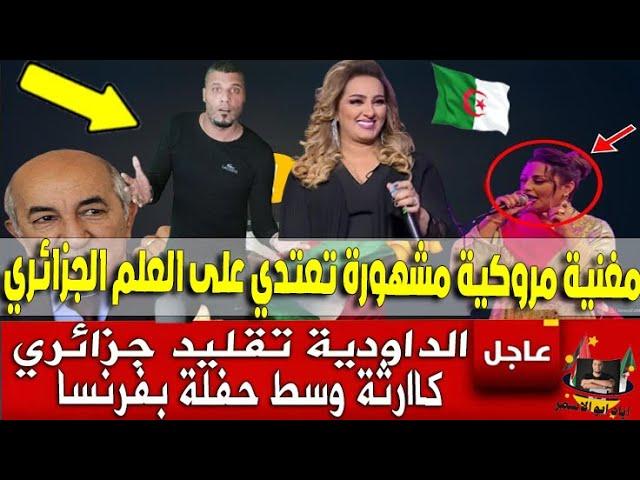 عـاجل  شاهد مغنية مروكية تعتدي على العلم الجزائري   وسط حفلة في فرنسا كااارثة!