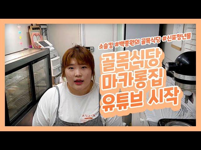 유튜브 하는 이유ㅣ백종원의 골목식당 마카롱집 소슬킹 채널소개ㅣ골목식당 근황 