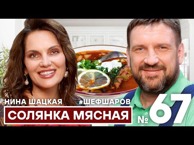 НИНА ШАЦКАЯ И АЛЕКСЕЙ ШАРОВ. СОЛЯНКА СБОРНАЯ МЯСНАЯ ПО-ДОМАШНЕМУ. #шефшаров #500супов