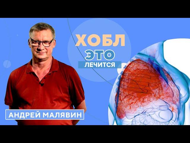 Осторожно, ХОБЛ! Как распознать и вылечить