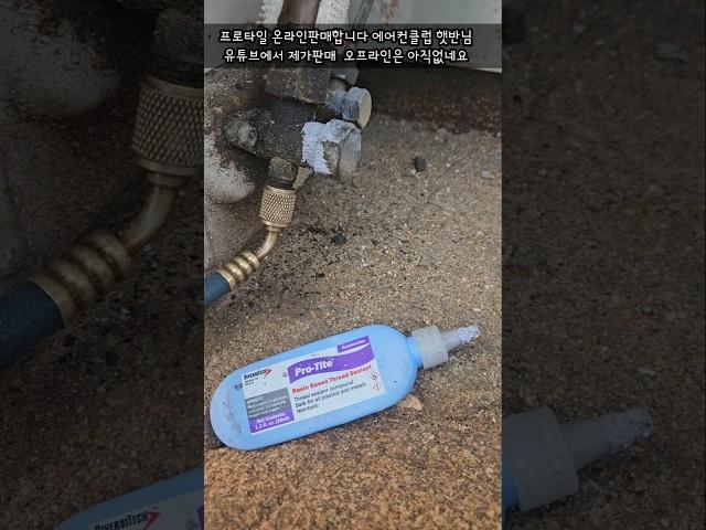 #에어컨공구 #프로타일#판매합니다 #오링때울때#온라인판매  #에어컨클럽햇반 #유튜브 #쇼핑중독자 #오프라인없네요
