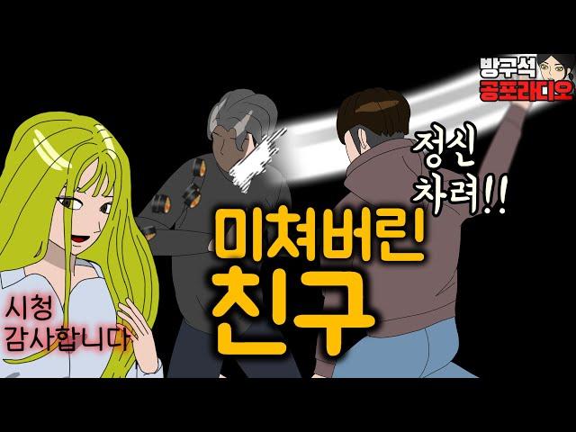 갑자기 미쳐버렸던 고등학교 친구