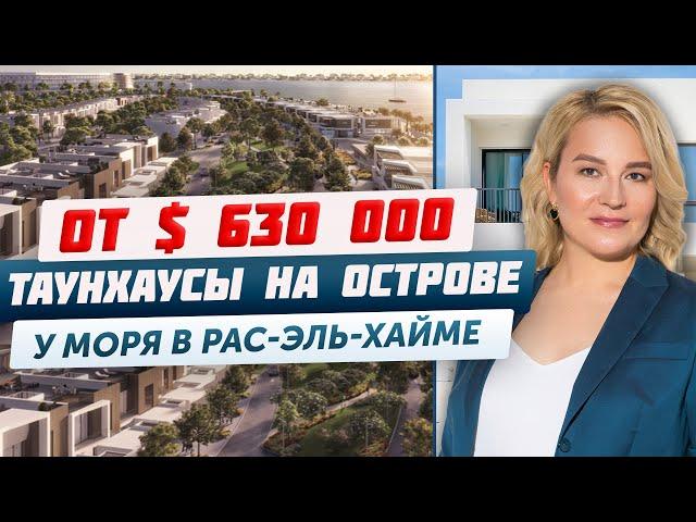 Готовые виллы в Рас-эль-Хайме у моря | Таунхаусы на острове | Недвижимость для инвестиций в ОАЭ