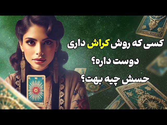 فال تاروت یونیکورن - کسی که روش کراش داری دوست داره؟ حسش چیه بهت؟