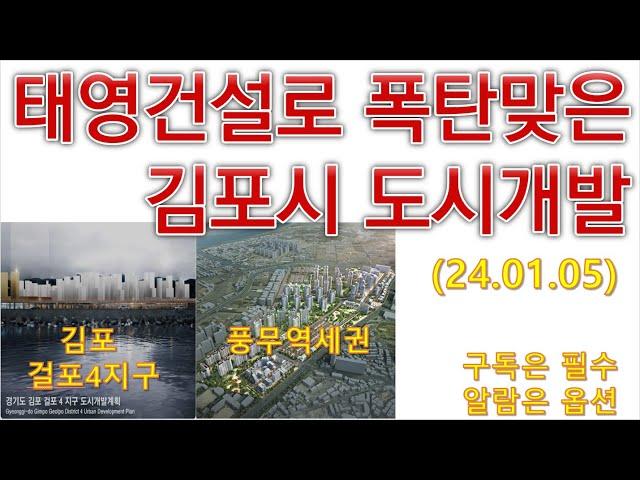 태영건설로 폭탄맞은김포시 도시개발(걸포4지구,풍무역세권)