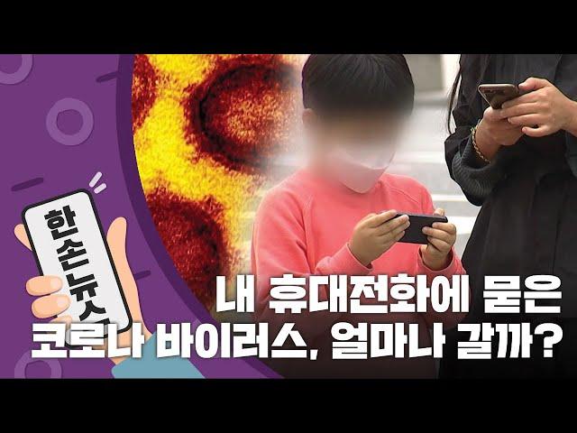 [15초 뉴스] 내 휴대전화에 묻은 '코로나 바이러스' 얼마나 갈까? / YTN