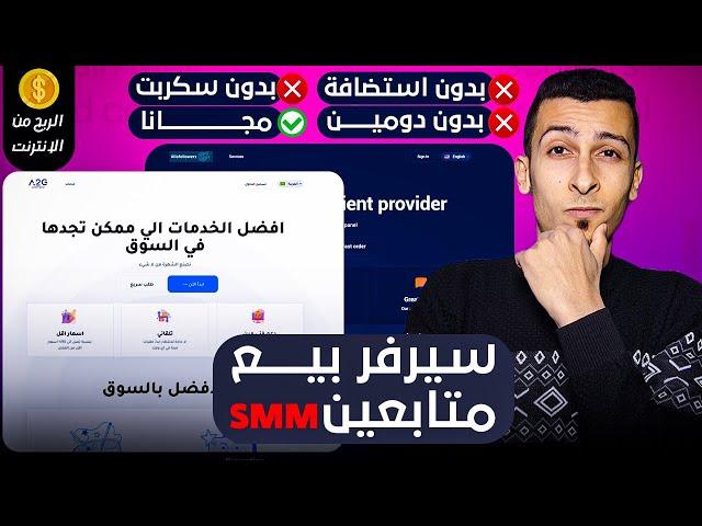 حصرياً ومجاناً 100% - الربح من الانترنت من انشاء سيرفر بيع متابعين smm مجانا بدون استضافة ولا سكربت