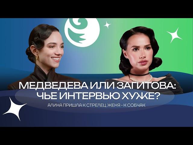 Чистый хвост #135: ЗАГИТОВА или МЕДВЕДЕВА: чье интервью хуже? Инсайды и мнения