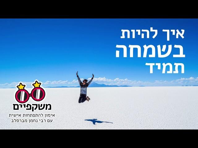 איך להיות בשמחה תמיד - אימון להתפחות אישית עם רבי נחמן מברסלב