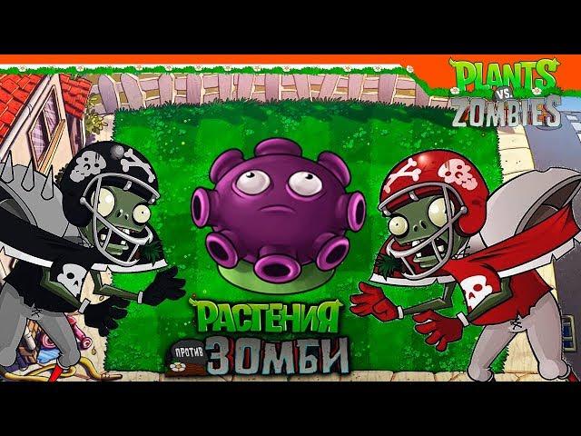  СУПЕР МРАКОГРИБ! ТАКТИКА  Plants vs Zombies (Растения против Зомби) Прохождение