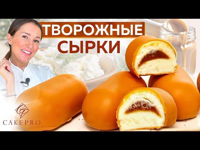 ОЧЕНЬ ВКУСНЫЕ творожные СЫРКИ в шоколадной глазури  С начинкой сливочная соленая карамель. Рецепт