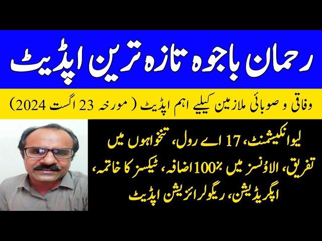 Rehman Bajwa Share Latest News For Goverment Employees | Leave Encashment Latest News