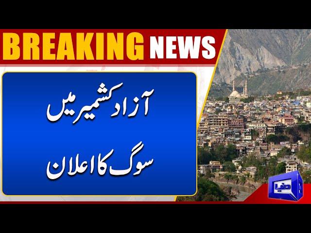 Announcement Of Mourning Day Today In Azad Kashmir | Dunya News